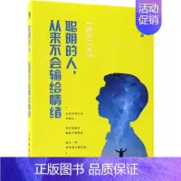 [正版]聪明的人,从来不会输给情绪普通大众情绪自我控制通俗读物社会科学书籍