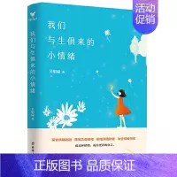 [正版]书籍我们与生俱来的小情绪