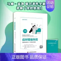 [正版]应对情绪失控:情绪急救的12种即时策略 中国科学技术出版社 书籍