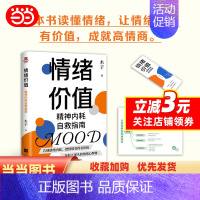 [正版](亲签)情绪价值:精神内耗自救指南---不要什么都往心里去,远离精神内耗,让每一种情绪变得有价值。年轻人案头的情