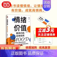 [正版](亲签)情绪价值:精神内耗自救指南---不要什么都往心里去,远离精神内耗,让每一种情绪变得有价值。年轻人案头的情
