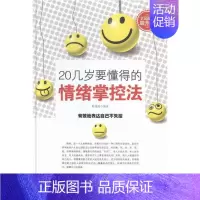 [正版]20几岁要懂得的情绪掌控法:全民阅读提升版 书 韩媛媛 9787511353030 励志与成功 书籍