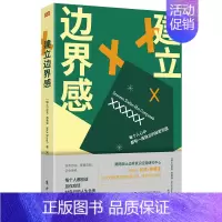 [正版]建立边界感 东方出版社 (瑞士)尼克·布莱泽 著 宋娀 译 情商与情绪