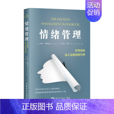 [正版]情绪管理管理情绪而不是被情绪管理 美朱莉·卡塔拉诺 亚伦·卡明 中国青年出版社 心理学 978751536050