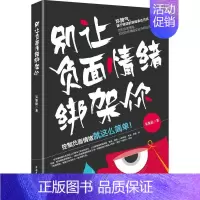 [正版]别让负面情绪绑架你吴鉴庭情绪自我控制通俗读物 书励志与成功书籍
