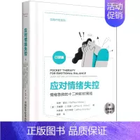 [正版]应对情绪失控(附实践练习手册情绪急救的十二种即时策略口袋版)(精)/自我疗愈系列
