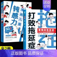 [全2册]打败拖延症+漫画钝感力 [正版]打败拖延症变被动为主动漫画版儿童时间管理书籍小学生课外阅读书必读高效行动学习执
