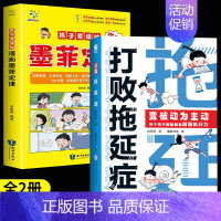 [全2册]打败拖延症+漫画墨菲定律 [正版]打败拖延症变被动为主动漫画版儿童时间管理书籍小学生课外阅读书必读高效行动学习