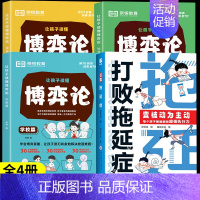 [全4册]打败拖延症+漫画博弈论 [正版]打败拖延症变被动为主动漫画版儿童时间管理书籍小学生课外阅读书必读高效行动学习执