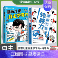 [全2册]儿童钝感力+儿童自主学习力 [正版]打败拖延症变被动为主动漫画版儿童时间管理书籍小学生课外阅读书必读高效行动学