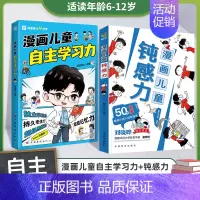 [全2册]儿童钝感力+儿童自主学习力 [正版]打败拖延症变被动为主动漫画版儿童时间管理书籍小学生课外阅读书必读高效行动学