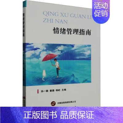 [正版]情绪管理指南孙一颖 社会科学书籍