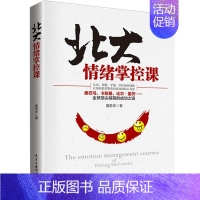 [正版] 北大情绪掌控课 情绪掌控术 从来不靠忍 如何控制负面情绪急救 别让心态毁了你 自己调整心态控制愤怒脾气情绪管理