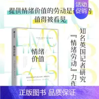 [正版]情绪价值 罗斯哈克曼著 一部关于情绪劳动的鼓舞人心又令人愤怒的研究之作 中国科学院心理研究所所长傅小兰力荐 出版