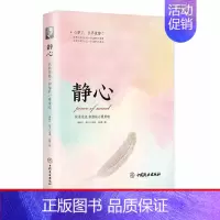 [正版]静心-战胜焦虑 抑郁的心理策略 情绪管理重建 平心静气自寻烦恼缓解压力如何控制自己的情绪自控力掌控情绪从来不靠忍