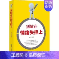 [正版]别输在情绪失控上 书邓兮 励志与成功 书籍