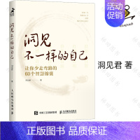 [正版]洞见不一样的自己 洞见君让你少走弯路的60个智慧锦囊 人际沟通技巧停止内耗消除负面情绪亲密关系心灵鸡汤自我实现成