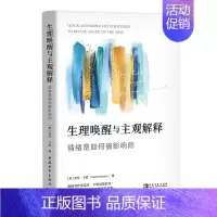 [正版]生理唤醒与主观解释:情绪是如何被影响的