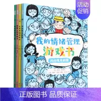 [正版]我的情绪管理游戏书(共4册)