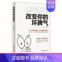 [正版]改变你的坏脾气 别让坏脾气影响了你掌控情绪成功励志人际交往调节心情不骄躁不迷茫心灵鸡汤提升自控力控制负面