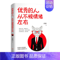 [正版] 的人从不被情绪左右 成功人士真实故事心灵鸡汤成功励志书小故事大道理哲理人生成功学 现代出版社书籍