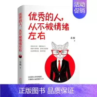 [正版] 的人从不被情绪左右 成功人士真实故事心灵鸡汤成功励志书小故事大道理哲理人生成功学 现代出版社书籍