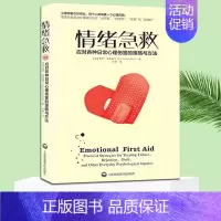 [正版]情绪急救:应对各种日常心理伤害的策略与方法 心理伤害应对之法盖伊温奇博士经验之谈加速伤口愈合防止并发症 心理