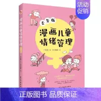 [正版]漫画儿童情绪管理:女生版于欣媛 社会科学书籍