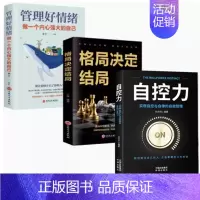 [正版]自控力书籍格局决定结局+管理好情绪做一个内心强大的自己全3册 情绪掌控管理自我调节正能量青春励志读物正能量自我实