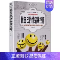 [正版]图解做自己的情绪掌控师彩色典藏版 让你任何场合都不失控的实用心理学 情绪管理心灵减压不焦虑好心态好脾气静心