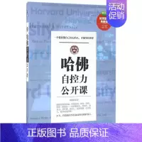 [正版]哈佛自控力公开课-哈佛智慧典藏版 书店 刘微雨 情绪管理书籍 书 畅想书