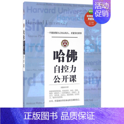 [正版]哈佛自控力公开课-哈佛智慧典藏版 书店 刘微雨 情绪管理书籍 书 畅想书