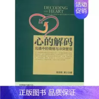 [正版]的解码:沟通中的情绪与冲突管理