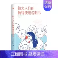 [正版]给大人们的情绪使用说明书 7种常见情绪 17种常见情绪困境 每人一本备的情绪管理手册 送给焦虑 社恐 内耗的你