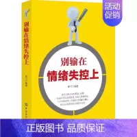 [正版]别输在情绪失控上情绪管理书籍成人 自控力自制力 心态调整控制情绪掌控 管理好情绪做一个强大的自己 照着做你就能掌