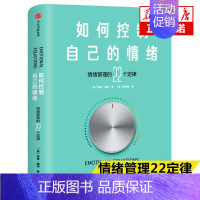 [正版] 如何控制自己的情绪 情绪管理的22个定律 奇普康利著 掌握情绪就是掌控命运 不被情绪左右的人生 自控力心理