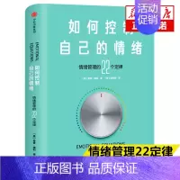 [正版] 如何控制自己的情绪 情绪管理的22个定律 奇普康利著 掌握情绪就是掌控命运 不被情绪左右的人生 自控力心理