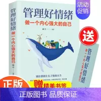 [正版]管理好情绪做一个内心强大的自己 管理情绪修身养性情绪心理学 书籍
