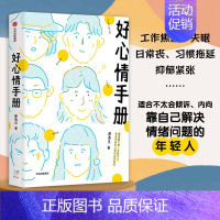 [正版]好心情手册(工作焦虑、失眠、日常丧、习惯拖延、抑郁紧张……适合不太会倾诉 情商/情绪管理 出版社 书籍