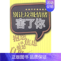 [正版]别让垃圾情绪害了你余林书店励志与成功企业管理出版社书籍 读乐尔书