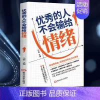 [正版]的人不会输给情绪如何控制自己的情绪书籍不生气你就赢了别让你的人生输在情绪上情绪控制方法性格心理学的人书籍