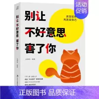 [正版] 别让不好意思害了你:改变先改变自己 龙湘涛 书店 情绪管理书籍 畅想书