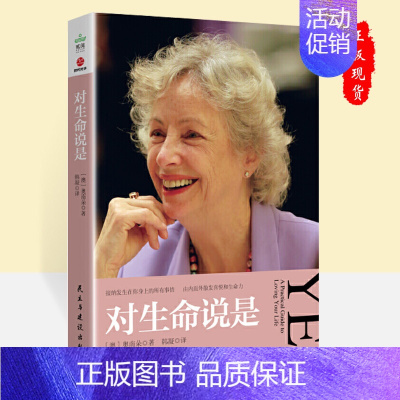 [正版]对生命说是 奥南朵著 励志心理学心灵修养自我实现书籍 张德芬抗困惑焦虑正能量好心态情绪乐观书籍民主与建设出版社