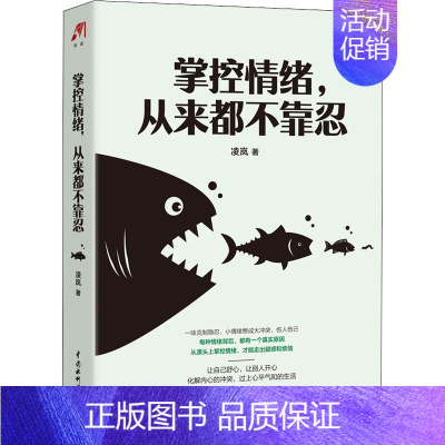 [正版]掌控情绪,从来都不靠忍 中国水利水电出版社 凌岚 著