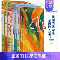 [正版]埃利斯情绪管理7册理性情绪控制焦虑无条件接纳自己理性生活指南控制愤怒拆除你的情绪地雷我的情绪为何总被他人左右