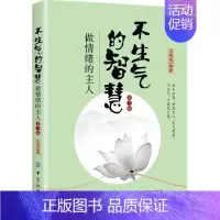 [正版]不生气的智慧:做情绪的主人王焕斌 情绪自我控制通俗读物励志与成功书籍