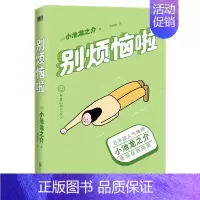 [正版]别烦恼啦 禅师小池龙之介的烦恼自救指南 别让坏情绪 毁了你的人生 励志 情绪修养 9787559660046 图