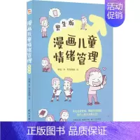[正版]漫画儿童情绪管理:男生版李超 社会科学书籍