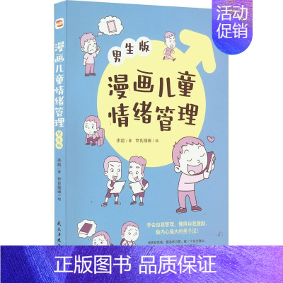 [正版]漫画儿童情绪管理:男生版李超 社会科学书籍
