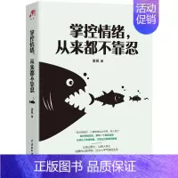 [正版]掌控情绪,从来都不靠忍